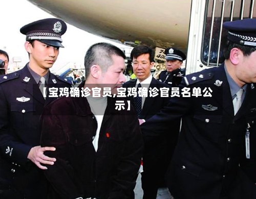 【宝鸡确诊官员,宝鸡确诊官员名单公示】