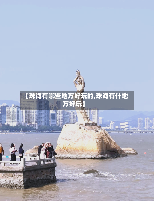 【珠海有哪些地方好玩的,珠海有什地方好玩】