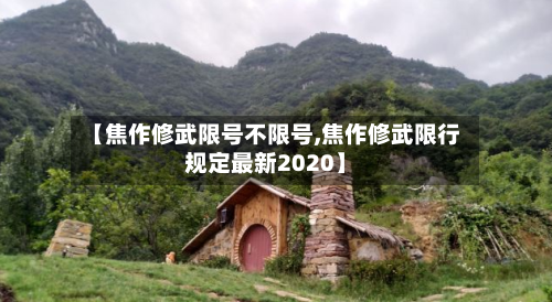 【焦作修武限号不限号,焦作修武限行规定最新2020】-第2张图片