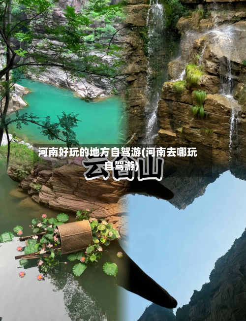 河南好玩的地方自驾游(河南去哪玩自驾游)