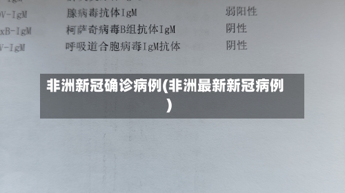 非洲新冠确诊病例(非洲最新新冠病例)-第2张图片
