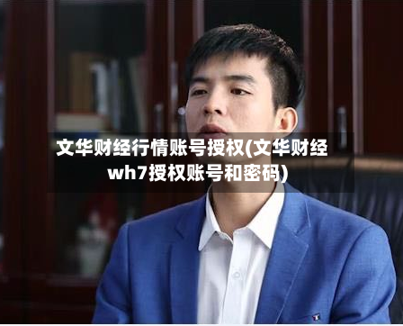 文华财经行情账号授权(文华财经wh7授权账号和密码)