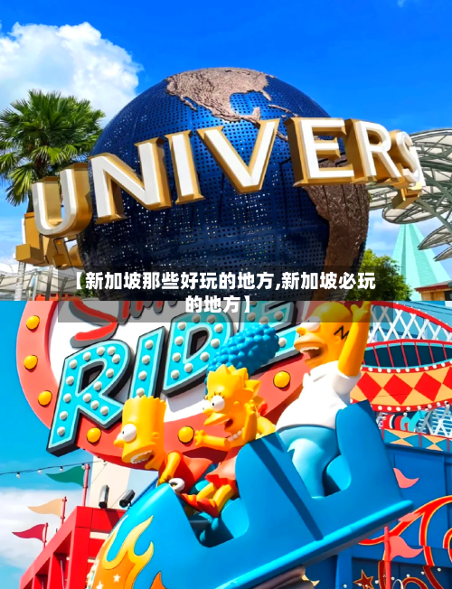 【新加坡那些好玩的地方,新加坡必玩的地方】