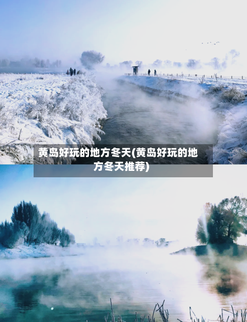 黄岛好玩的地方冬天(黄岛好玩的地方冬天推荐)-第1张图片