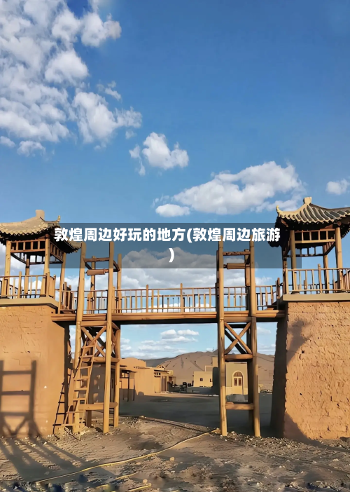 敦煌周边好玩的地方(敦煌周边旅游)-第2张图片