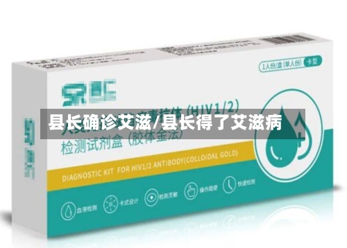 县长确诊艾滋/县长得了艾滋病