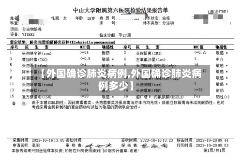 【外国确诊肺炎病例,外国确诊肺炎病例多少】-第1张图片