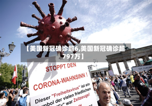 【美国新冠确诊超6,美国新冠确诊超797万】-第1张图片