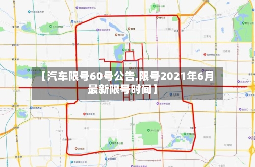【汽车限号60号公告,限号2021年6月最新限号时间】