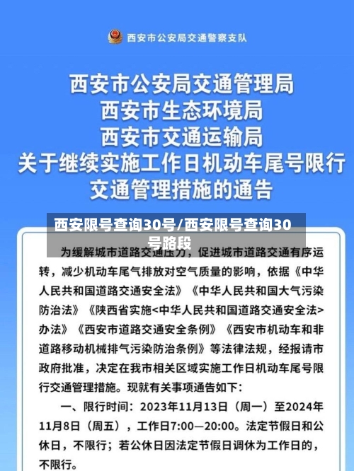 西安限号查询30号/西安限号查询30号路段