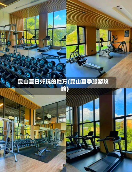 昆山夏日好玩的地方(昆山夏季旅游攻略)-第2张图片
