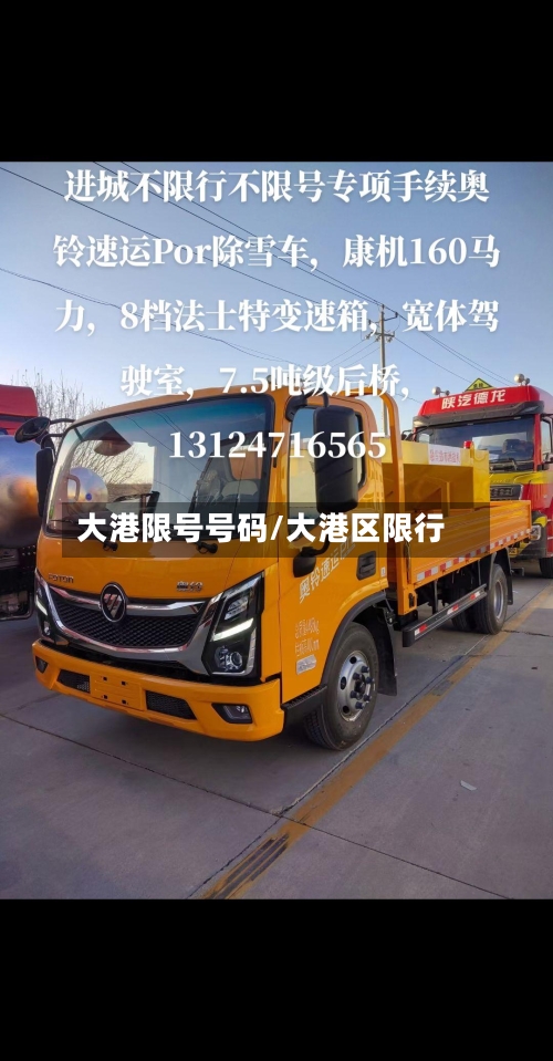 大港限号号码/大港区限行