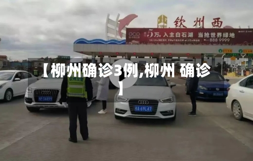 【柳州确诊3例,柳州 确诊】-第3张图片
