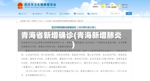 青海省新增确诊(青海新增肺炎)