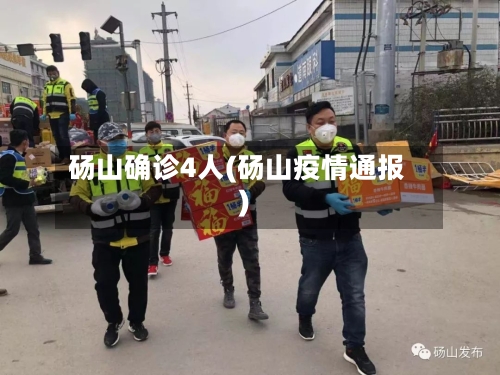 砀山确诊4人(砀山疫情通报)