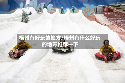 梧州有好玩的地方/梧州有什么好玩的地方推荐一下