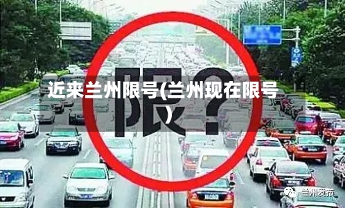 近来兰州限号(兰州现在限号)