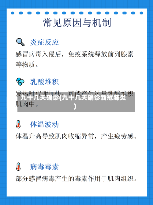 九十几天确诊(九十几天确诊新冠肺炎)