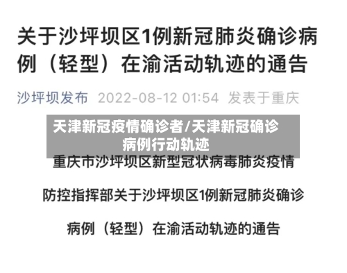 天津新冠疫情确诊者/天津新冠确诊病例行动轨迹-第1张图片