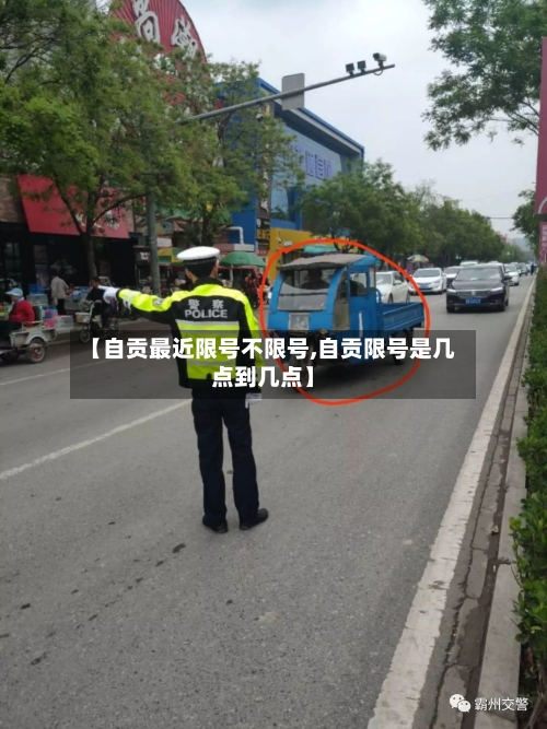 【自贡最近限号不限号,自贡限号是几点到几点】-第2张图片