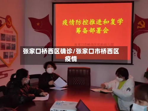 张家口桥西区确诊/张家口市桥西区疫情