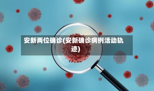 安新两位确诊(安新确诊病例活动轨迹)-第2张图片