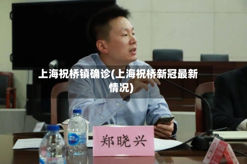 上海祝桥镇确诊(上海祝桥新冠最新情况)-第2张图片