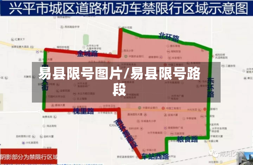易县限号图片/易县限号路段-第2张图片