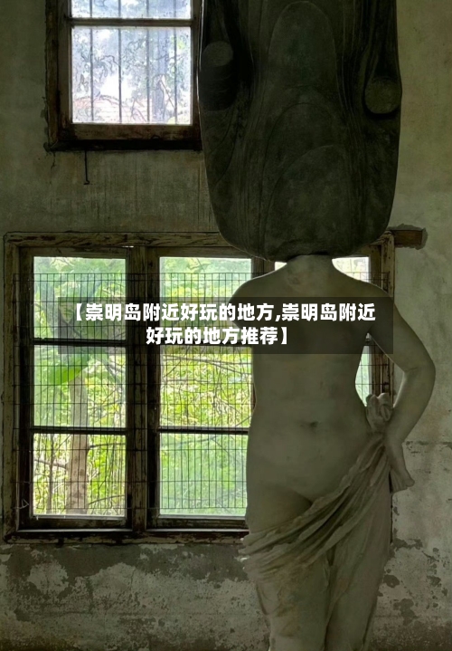 【崇明岛附近好玩的地方,崇明岛附近好玩的地方推荐】-第2张图片