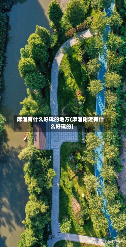 麻涌有什么好玩的地方(麻涌附近有什么好玩的)