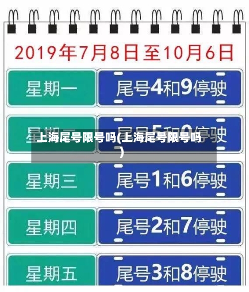 上海尾号限号吗(上海尾号限号吗)-第1张图片