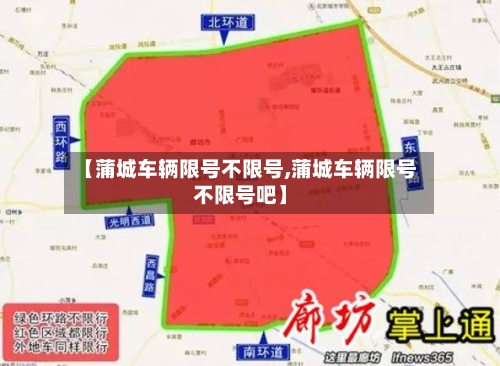【蒲城车辆限号不限号,蒲城车辆限号不限号吧】-第1张图片