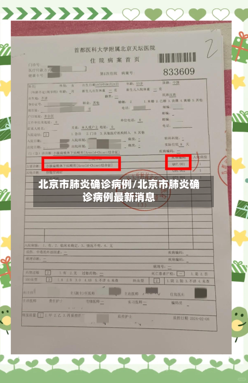 北京市肺炎确诊病例/北京市肺炎确诊病例最新消息-第1张图片