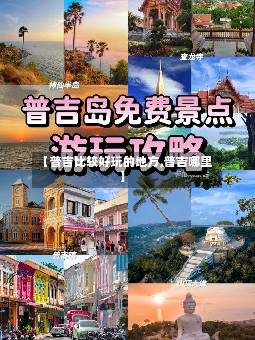 【普吉比较好玩的地方,普吉哪里】-第1张图片