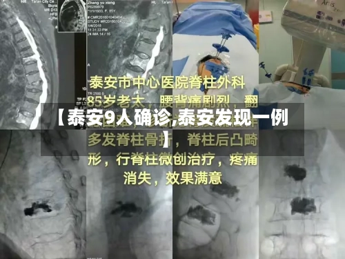 【泰安9人确诊,泰安发现一例】-第2张图片