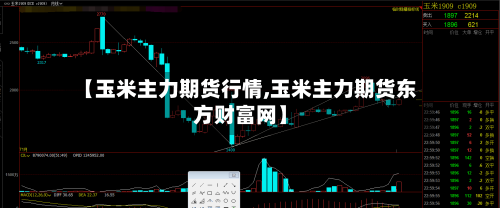 【玉米主力期货行情,玉米主力期货东方财富网】-第1张图片