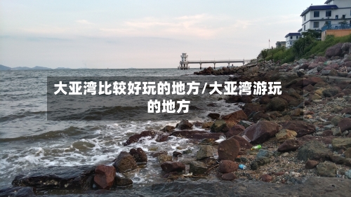 大亚湾比较好玩的地方/大亚湾游玩的地方-第2张图片