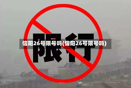 信阳26号限号吗(信阳26号限号吗)