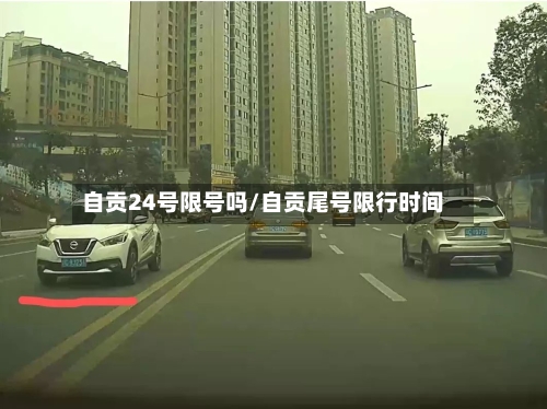 自贡24号限号吗/自贡尾号限行时间-第2张图片