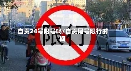 自贡24号限号吗/自贡尾号限行时间