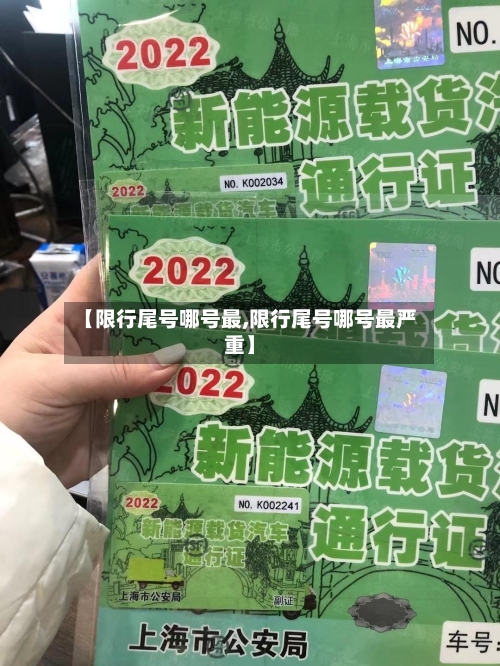 【限行尾号哪号最,限行尾号哪号最严重】