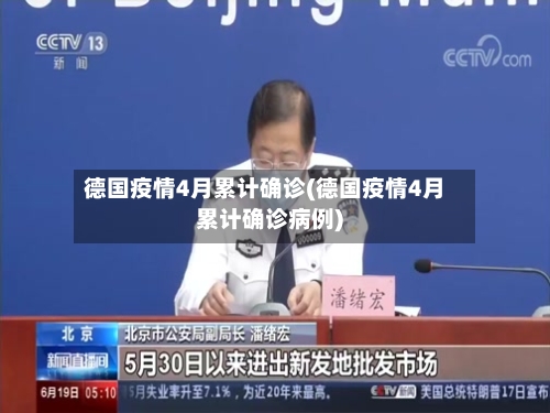 德国疫情4月累计确诊(德国疫情4月累计确诊病例)