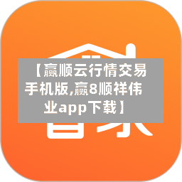 【赢顺云行情交易手机版,赢8顺祥伟业app下载】-第2张图片