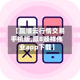 【赢顺云行情交易手机版,赢8顺祥伟业app下载】