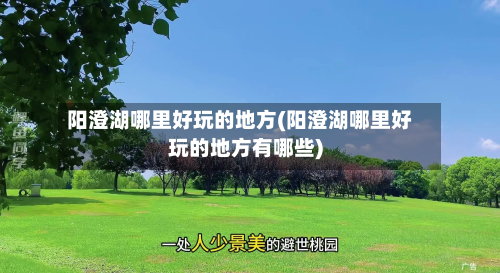 阳澄湖哪里好玩的地方(阳澄湖哪里好玩的地方有哪些)
