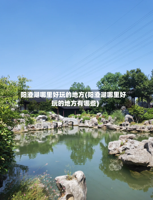 阳澄湖哪里好玩的地方(阳澄湖哪里好玩的地方有哪些)-第2张图片
