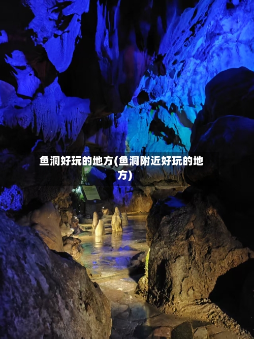 鱼洞好玩的地方(鱼洞附近好玩的地方)-第3张图片
