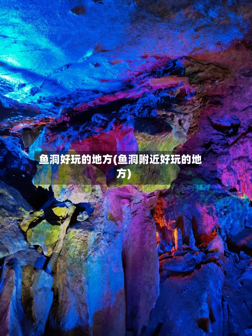 鱼洞好玩的地方(鱼洞附近好玩的地方)-第2张图片