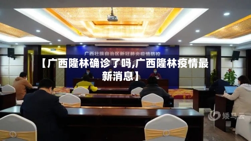 【广西隆林确诊了吗,广西隆林疫情最新消息】-第1张图片