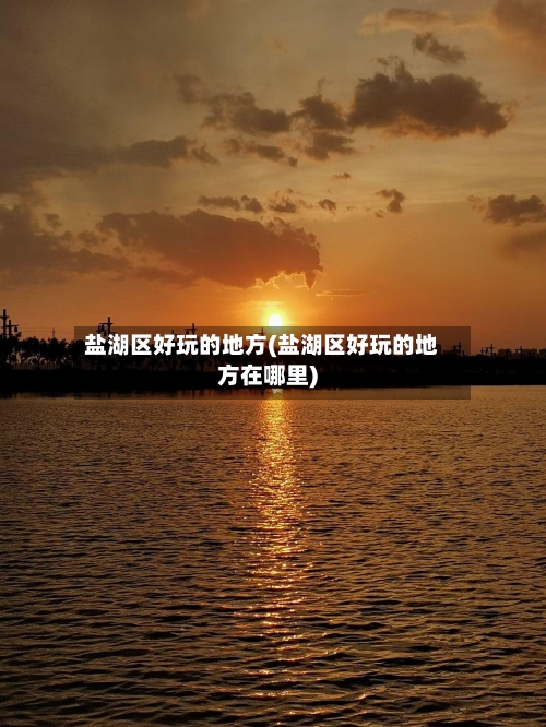 盐湖区好玩的地方(盐湖区好玩的地方在哪里)-第1张图片